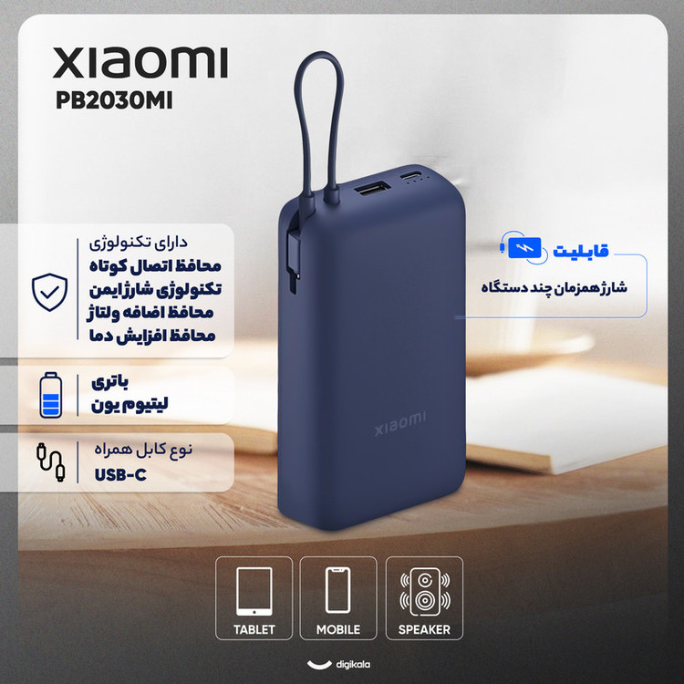 پاوربانک 33 وات شیائومی مدل PB2030MI ظرفیت 20000 میلی آمپر ساعت اورجینال